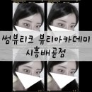 배곧속눈썹 맛집 찾았다 재방문율 가장 높은 토탈뷰티샵 썸뷰티크 뷰티아카데미 시흥배곧점 리얼 후기