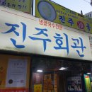 진주회관 이미지