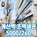 계산역공인중개사사무소 | 인천 상가임대 초역세권 월세 프랜차이즈추천 계양구
