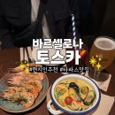 토스카 | 바르셀로나 고딕지구 현지인 맛집 토스카 Tosca 가성비 타파스 솔직후기