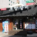 사상초량갈비 이미지