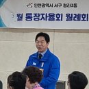 청라3동행정복지센터 | 청라3동 행정복지센터에서 열린 월례회에 함께했습니다.