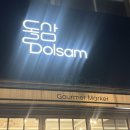 돌삼(Dolsam) 네이버블로그