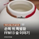 생명의 숲 | FFM13 기부 산팔찌 키트 : 직접 만드는 가치소비, 생명의 숲 기부팔찌 후기