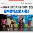 서구 어린이집·유치원 대상 「숲속음악소풍」 | 대구 이현공원 숲속음악소풍 시즌3 버블타이거와 함께한 DJ 로봇퍼포먼스 현장