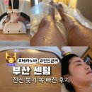 청담민에스테틱 벡스코 바디관리 잘하는 곳 테라노바 전신 후기