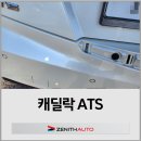 일산수입차수리 캐딜락 ATS 교환 판금수리 도장도색 후기