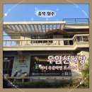 우암산다방 | 무료 디저트에 반한 우암산다방, 청주카페 중 가성비 최고