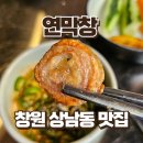 일배막창 | 창원 상남동 막창 맛집 연막창 상남점 | 연막창, 특막창 직접 먹어본 후기