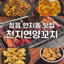천지연양꼬치