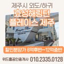 해링턴플레이스공인중개사사무소 | [제주시 외도/하귀]하귀 효성 해링턴 플레이스 제주 신축 분양 *중개수수료없음*