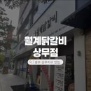 (주)광주오피스넥스 | 광주 상무지구 맛집 월계닭갈비 상무점 가성비 점심맛집 솔직 후기