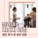 (주)영마트 | [공지] 필라테스 지도자과정 셀프 후기 및 세부내용 공개