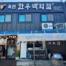 죽변한우백화점 네이버블로그