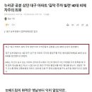 대구 남구 모 아파트 길막 빌런의 최후 이미지