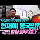 TF? 헌재에 중국인??? 사실인가? 거짓인가?___“국적 밝힐 의무 없다” 헌재의 답변이 더 놀랍다... _ 김성욱 대표 이미지