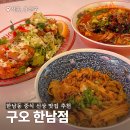 순천향대학병원 버스정류소 | 한남동 중식 신상 맛집 구오 한남점 내돈내산 솔직후기(예약, 웨이팅, 주차)