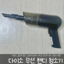 가볍고 흡입력 좋은 다이소 무선 핸디 청소기 사용 후기