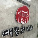 대통한의원 이미지