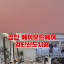 정하헤어샵