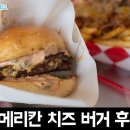 [대전 맛집 / 탄방동] 진짜 미국식 수제버거 아메리칸 치즈 버거 후기