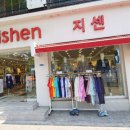 지센남영점 - 45572 | 지센남영점