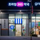 프라임365약국 티스토리