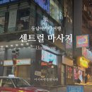 한헬스케어 | 홍콩 센트럴 마사지 발 마사지샵 팁 가격 풋헬스케어 후기