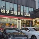 황바우숯불갈비