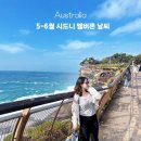 호주 5월 6월 시드니 멜버른 날씨 옷차림 후기