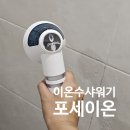 포세 | 포세이온 이온수샤워기 사용후기 연수샤워기효과로 피부보습·녹물제거까지 해결