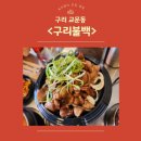 교문초교 앞 | 구리 맛집&lt;구리불백&gt; 가성비 좋은 백반(고기) 후기