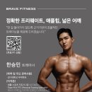 브레이브 휘트니스 이미지