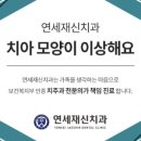 연세재신치과의원 이미지