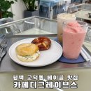 카페 디그레이브스 | 평택 고덕동카페 베이글 디저트맛집 카페디그레이브스