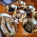 남양주 ㅡ소리소 시골밥상 이미지