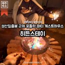 씨유제주성산중앙점 | 제주 게스트하우스 추천 | 성산일출봉 근처 포틀락...대형견, 불멍, 조식 포함 히든스테이 1인실 이용 후기