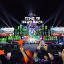 꿈의오케스트라 청송 제3회 정기연주회 | 2024 제주 7월 한달 제주공연 일정. 제주전시 정보 총정리. 제주도 행사.