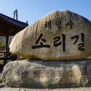 해인사소리길 이미지