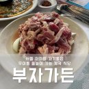 부자가든 | 서울 근교 우이동 계곡 닭백숙 오리 로스 맛집 &#39;부자가든&#39;