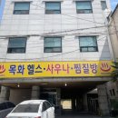 목화사우나 이미지
