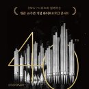 [9월 1일] 세종문화회관 개관 40주년 기념 파이프오르간 콘서트 ＜FINALE＞ 이미지