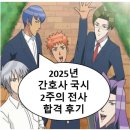 아너스 약국 | 🧑‍⚕️2025년 간호사 국시 2주 벼락치기 합격후기&amp;인강 후기(feat. 쌉가능)