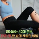 폼롤러가 혼자 굴러다닌다고? 러닝하는 40대 주부 다리 쥐 한 방에 끝낸 방법