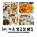 천국 | 속초 영금정 횟집 동명항 주변 대게 맛집 스끼다시 천국 후기