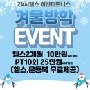 의왕세탁 | [공지] 오전동헬스장(겨울방학할인이벤트)오전동pt,어반피트니스