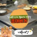조대버거 이미지