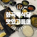 화곡역 식당 생선구이 맛집 맛있고등어 친구랑 저녁 후기
