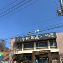 송탄작은도서관 이미지