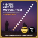 [정기모임] 니콘D클럽 &#39;2023년 4/4분기&#39; 1박 2일(곤지암) 정기모임을 갖습니다. 11월 18일(토)~19일(일) 이미지